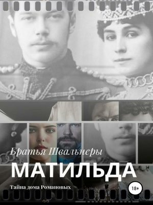 cover image of Матильда. Тайна дома Романовых